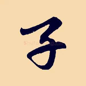 子