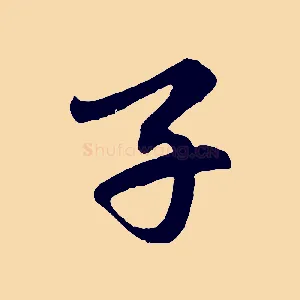 子