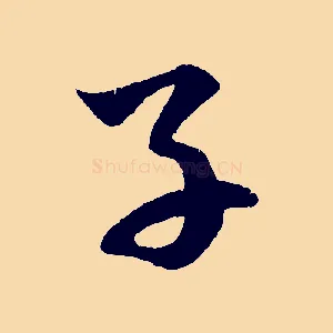 子