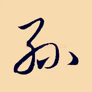 孫