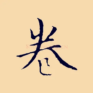 卷