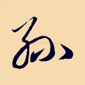 孫