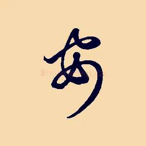 安