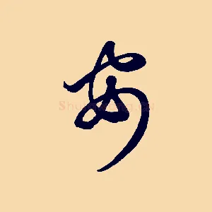 安