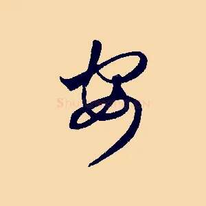 安