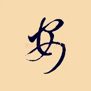 安