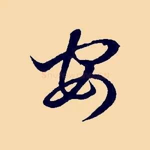 安