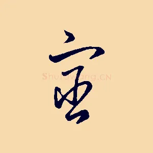 宧