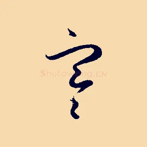 寒