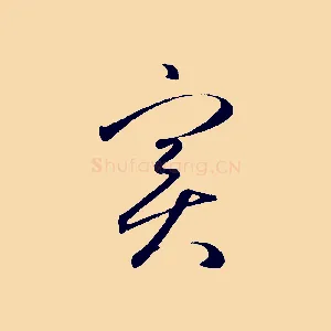 實