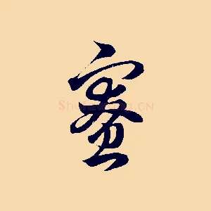 寮
