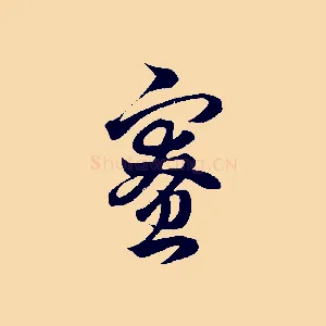 寮