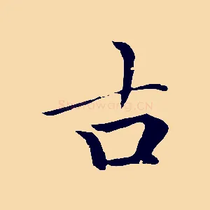 古