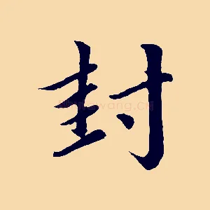 封