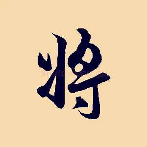 將