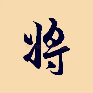 將