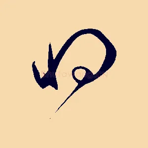 將