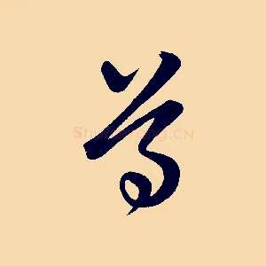 尊