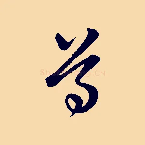 尊