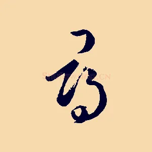 尋