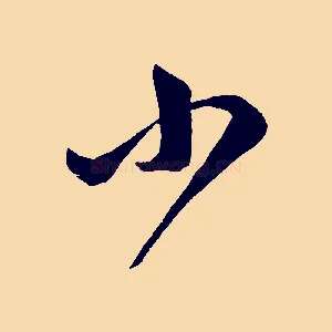 小