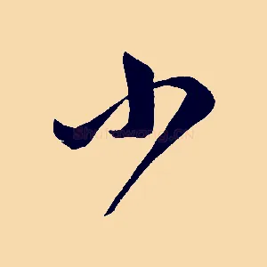 小