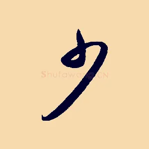 少