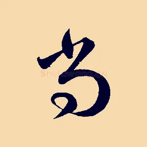 尚