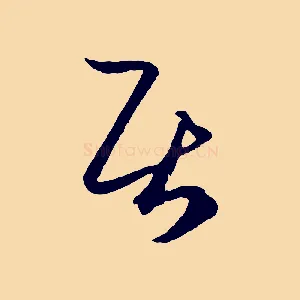 居