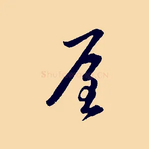 屋