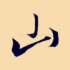 山