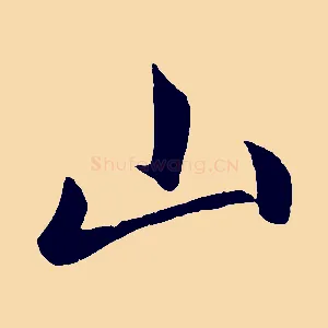 山