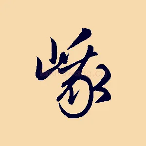 峨