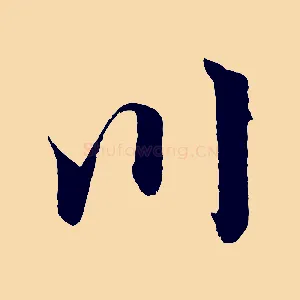 川