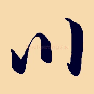 川