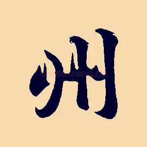 州