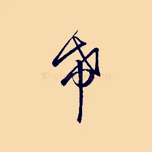 希