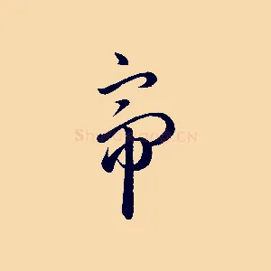 帝