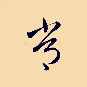 常
