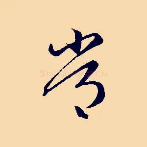 常