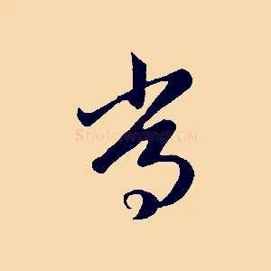 常