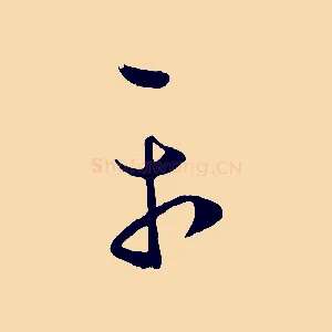 平