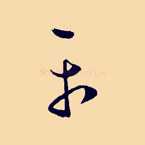 平