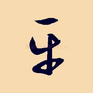 平