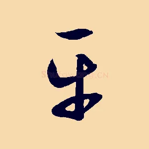 平