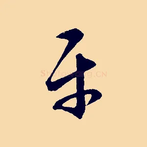 平