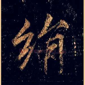 绢