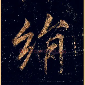 绢