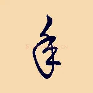 年