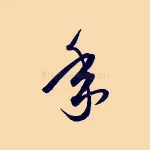 年